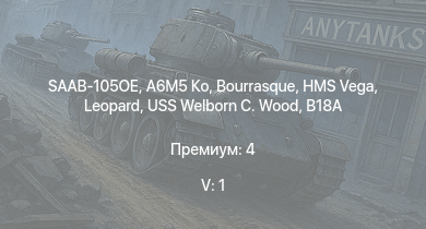 WT — 5 ранг: 1шт SAAB-105OE | A6M5 Ко | HMS Vega | Leopard | Bourrasque | HMS Churchill | IJN Mutsuki | IJN Momi | Фрунзе | USS Litchfield