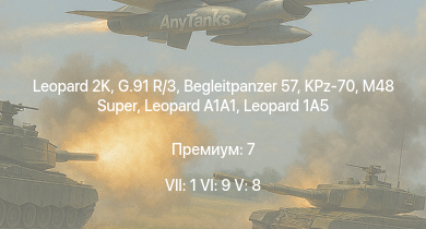 WT — 7 ранг: 1шт 6 ранг: 9шт 5 ранг: 8шт Leopard 2K | KPz-70 | C2A1 | M48 Super | Begleitpanzer 57 | Leopard 1A5 |  | G.91 R/3 | M48A2 G A2 | 