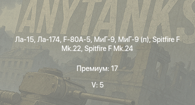 WT — 5 ранг: 5шт Ла-15 | Ла-174 | МиГ-9 | МиГ-9 (п) | F-80A-5 | Spitfire F Mk.22 | Spitfire F Mk.24 | ИС-2 (1944) | Т-44 | ИС-2