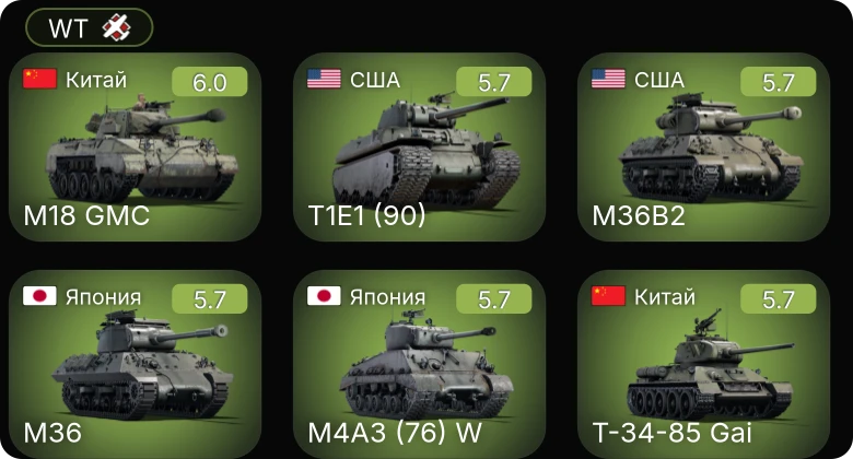 WT — Chi-Ri | M4A3 (76) W | M36 | ␗M18 GMC | T1E1 (90)