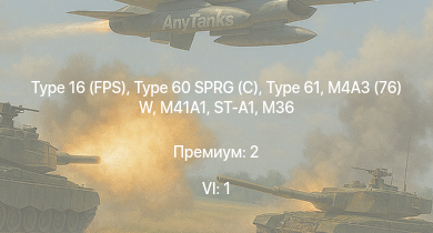 WT — 6 ранг: 1шт Type 16 (FPS) | Type 60 SPRG (C) | Type 61 | M41A1 | ST-A1 | Type 75 SPH | M4A3 (76) W | M36 | SUB-I-II | VK 3002 (M)