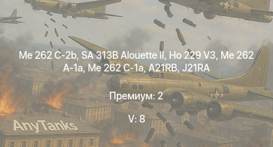 WT — 5 ранг: 8шт SA 313B Alouette II | Me 262 C-2b | Me 262 C-1a |  | Ho 229 V3 | Me 262 A-1a | SK60B |  |  | A21RB