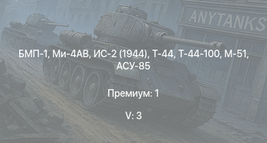 WT — 5 ранг: 3шт БМП-1 | Ми-4АВ | Т-44-100 | Т-44 | ИС-2 (1944) | ИС-2 | АСУ-85 | СУ-100П | СУ-100 | M-51