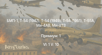 WT — 6 ранг: 1шт 5 ранг: 10шт Ми-8ТВ | Т-55А | Ми-4АВ | Т-54 (1949) | БМП-1 | Т-54 (1951) | Т-54 (1947) | ИС-3 | БТР-80А | Т-44-100