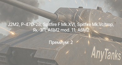 WT —  Spitfire F Mk.XVI | J2M2 | Як-3П | P-47D-28 | Spitfire Mk.Vc/trop | Typhoon Mk.Ib/L | Spitfire F Mk.IX | Як-3 | P-47D-25 | Fw 190 A-4