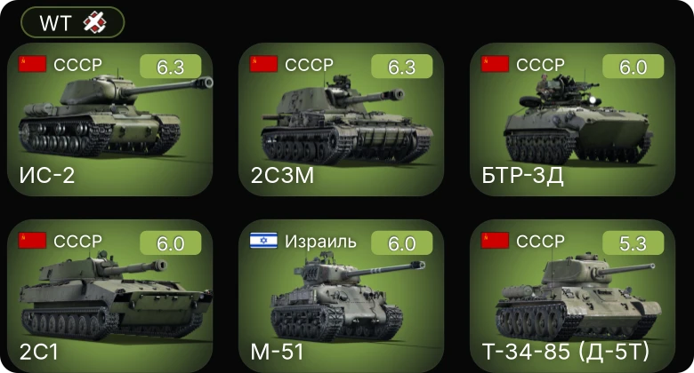 WT — ИС-2 | БТР-ЗД | 2С1 | 2С3М | M-51