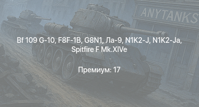 WT —  G8N1 | F8F-1B | Ta 152 H-1 |  | N1K2-J | N1K2-Ja | Ла-9 | Tempest Mk.V | Spitfire LF Mk.IX | Spitfire F Mk.XIVe