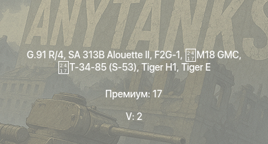 WT — 5 ранг: 2шт G.91 R/4 | SA 313B Alouette II |  |  | F2G-1 | M18 GMC |  | Waffenträger |  | Т-34-85 (S-53)