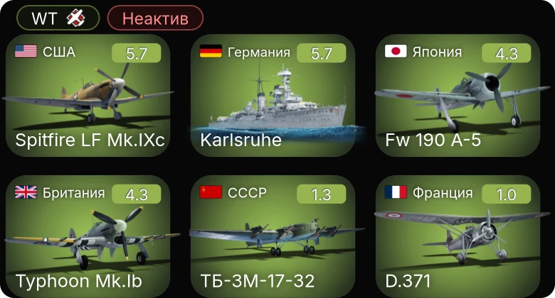 WT — Неактив | Spitfire LF Mk.IXc | Karlsruhe | Fw 190 A-5 | Typhoon Mk.Ib | ТБ-3М-17-32