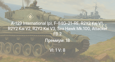 WT — 6 ранг: 1шт 5 ранг: 8шт A-129 International (p) | Sea Hawk Mk.100 | R2Y2 Kai V1 | R2Y2 Kai V2 | R2Y2 Kai V3 | F-84G-21-RE | Attacker FB.2 | Kikka | J21RA | G8N1