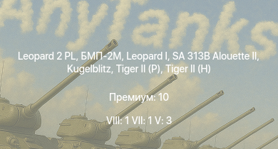 WT — 8 ранг: 1шт 7 ранг: 1шт 5 ранг: 3шт Leopard 2 PL | БМП-2М | SA 313B Alouette II |  | Wiesel 1A4 |  |  |  |  | 