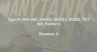 WT —  M109A1 | M18 GMC |  | M4A3E2 | M36B2 | T1E1 (90) |  | M36 GMC | VK 3002 (M) | M4A1 (76) W