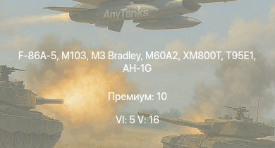 WT — 6 ранг: 5шт 5 ранг: 16шт M60A2 | M3 Bradley | T95E1 | UH-1B | AH-1G | XM800T | F-86A-5 | M103 | T32 | M163