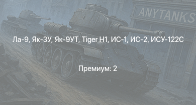 WT —  ИС-2 | Ла-9 |  | ИС-1 | Т-34-85 | Як-3У | Як-9УТ | ИСУ-122С | Т-34-85 (Д-5Т) | ИСУ-122