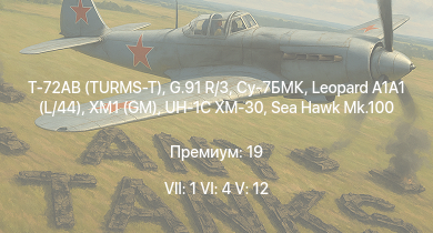 WT — 7 ранг: 1шт 6 ранг: 4шт 5 ранг: 12шт Т-72АВ (TURMS-T) | Leopard A1A1 (L/44) | Су-7БМК | XM1 (GM) | G.91 R/3 | UH-1C XM-30 | SA 313B Alouette II | Sea Hawk Mk.100 |  | M48A2 C