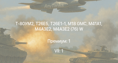 WT — 7 ранг: 1шт Т-80УМ2 | T26E5 | T26E1-1 | M41A1 | M4A3E2 (76) W | M18 GMC | M4A3E2 | T1E1 (90) | M36 GMC | M4A2 (76) W