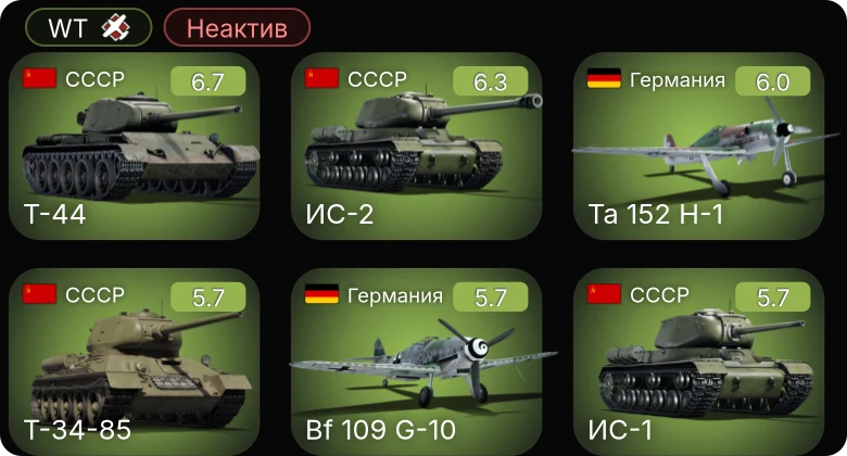 WT — Неактив | Bf 109 G-10 | Ta 152 H-1 | Т-44 | ИС-2 | P-63A-10