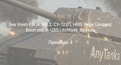 WT — 5 ранг: 1шт Sea Vixen F.A.W. Mk.2 |  | HMS Vega | Leopard | Bourrasque | IJN Mutsuki | IJN Momi | Фрунзе | USS Litchfield | RN Turbine
