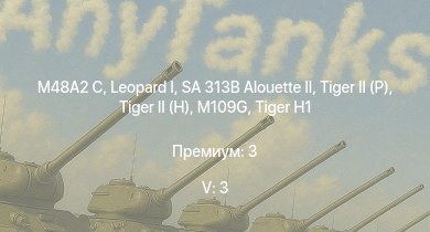 WT — 5 ранг: 3шт SA 313B Alouette II |  | M48A2 C |  |  |  |  |  | M109G | 