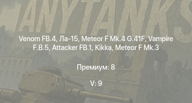 WT — 5 ранг: 9шт Venom FB.4 | Vampire F.B.5 | Ла-15 | Meteor F Mk.4 G.41F | Meteor F Mk.3 | Sea Meteor F Mk.3 | Attacker FB.1 | Kikka | Spitfire F Mk.22 | Spitfire F Mk.24