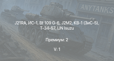 WT — 5 ранг: 1шт J21RA | ИС-1 | J2M2 | IJN Isuzu | КВ-1 (ЗиС-5) | Т-34-57 | Bf 109 G-6 | IJN Hatsuharu | JDS Murasame (DD-107) | IJN Yugumo