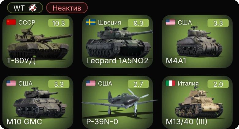 WT — Неактив | 7 ранг: 1шт 6 ранг: 1шт