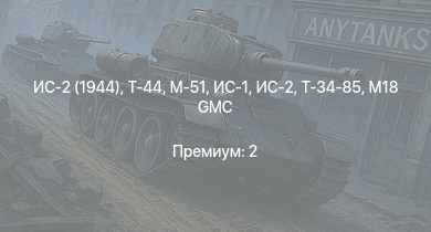 WT —  Т-44 | ИС-2 (1944) | ИС-2 | M18 GMC | M-51 | ИС-1 | Т-34-85 | Т-34-85 (Д-5Т) | КВ-85 | M6A1