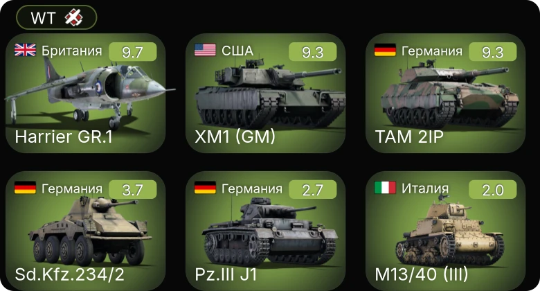 WT — 6 ранг: 3шт