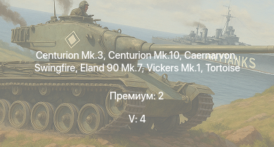 WT — 5 ранг: 4шт Swingfire | Centurion Mk.10 | Vickers Mk.1 | Centurion Mk.3 | Caernarvon | Eland 90 Mk.7 | FV4202 | Conway | Tortoise | G6
