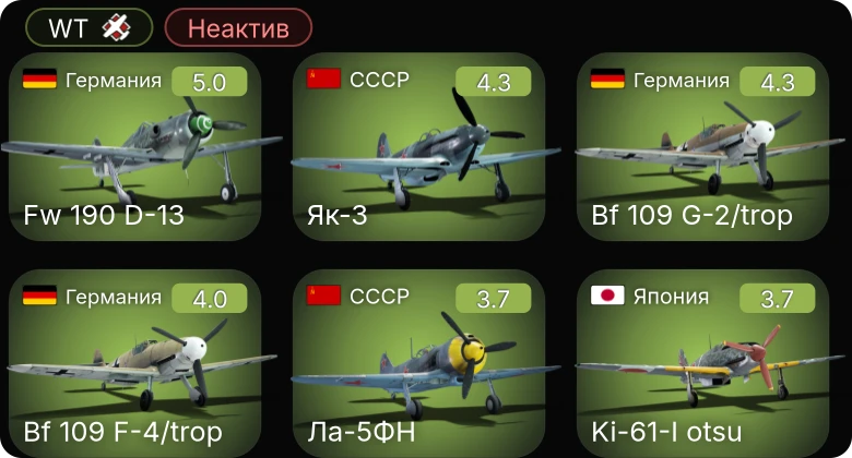 WT — Неактив | Fw 190 D-13 | Bf 109 G-2/trop | Bf 109 F-4/trop | Ла-5ФН | Як-3