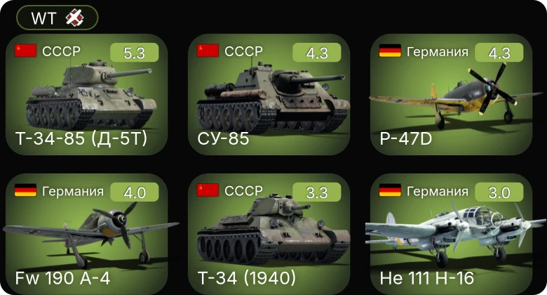 WT — Fw 190 A-4 | P-47D | Hs 129 B-2 (Румыния) | Т-34-85 (Д-5Т) | СУ-85