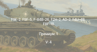 WT — 5 ранг: 4шт F9F-2 | F9F-5 | F2H-2 | F-84B-26 | F8F-1B | F7F-1 | P-51H-5-NA | F4U-4B | AD-2 | A-26B-10