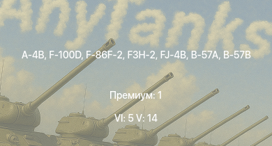 WT — 6 ранг: 5шт 5 ранг: 14шт F-100D | F3H-2 | A-4B | FJ-4B | F-86F-2 | F-86F-25 | B-57A | B-57B | F9F-8 | F-84F