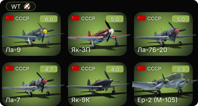WT — Як-3П | Ла-9 | Ла-7Б-20 | Ла-7 | Як-9К