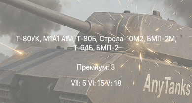 WT — 7 ранг: 5шт 6 ранг: 15шт 5 ранг: 18шт Т-80УК | M1A1 AIM | Т-80Б | БМП-2М | Стрела-10М2 | Т-64Б | Т-64А (1971) | Т-72А | ЗСУ-23-4М4 | M60A3 TTS