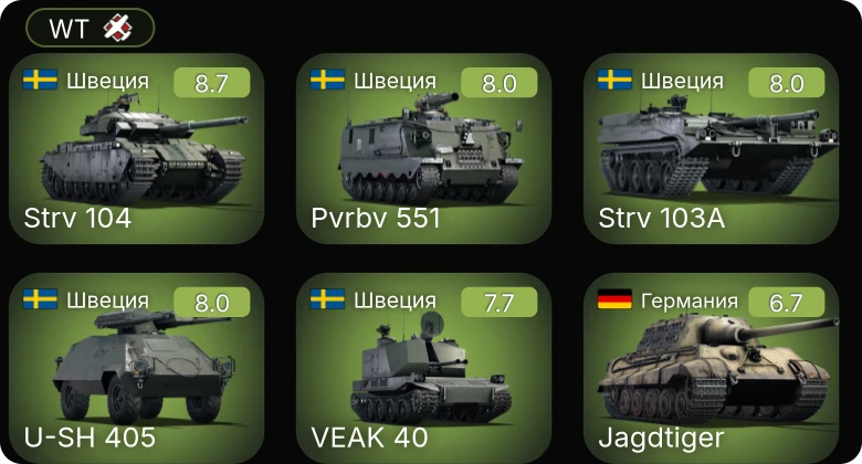 WT — 6 ранг: 1шт 5 ранг: 4шт