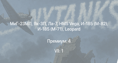 WT — 7 ранг: 1шт МиГ-23МЛ