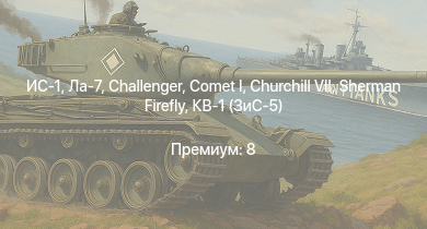 WT —  ИС-1 | Challenger | Comet I | Т-34-85 (Д-5Т) | ПТ-76Б | КВ-85 | M4A1 (76) W | Churchill VII | Sherman Firefly | Ла-7