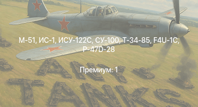 WT —  СУ-100 | M-51 | ИСУ-122С | ИС-1 | Т-34-85 | ПТ-76Б | Т-34-85 (Д-5Т) | СУ-85М | P-47D-28 | КВ-1 (ЗиС-5)