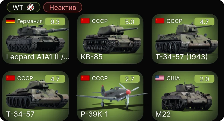 WT — Неактив | 6 ранг: 1шт