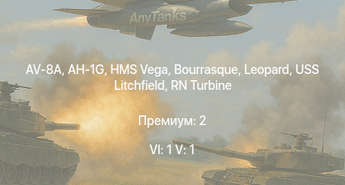 WT — 6 ранг: 1шт 5 ранг: 1шт AV-8A | AH-1G | HMS Vega | Leopard | Bourrasque | IJN Mutsuki | IJN Momi | Фрунзе | USS Litchfield | RN Turbine