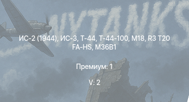WT — 5 ранг: 2шт ИС-3 | Т-44-100 | Т-44 | ИС-2 (1944) | ИС-2 | АСУ-85 | СУ-100П | M53/59 | БТР-ЗД | R3 T20 FA-HS