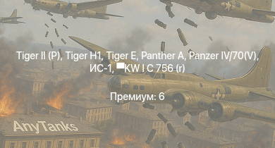 WT —   |  |  |  |  | ИС-1 |  | Т-34-85 (Д-5Т) | KW I C 756 (r) | M6A1