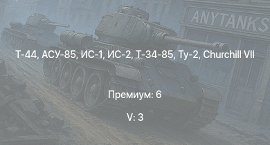 WT — 5 ранг: 3шт Т-44 | ИС-2 | АСУ-85 | ИС-1 | Т-34-85 | Т-34-85 (Д-5Т) | ПТ-76Б | КВ-85 | СУ-85М | Sherman Firefly