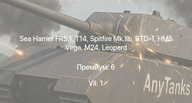 WT — 7 ранг: 1шт Sea Harrier FRS.1 | T14 | BTD-1 | T77E1 | HMS Vega | Spitfire Mk.IIb | Leopard | M24 | Bourrasque | HMS Churchill