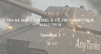 WT — 6 ранг: 1шт YAH-64 | M36B2 | M4A3E2 | M36 GMC | M4A2 (76) W | T1E1 | M4A1 (76) W | M6A1 | F8F-1 | B-17E
