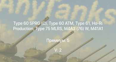 WT — 5 ранг: 2шт Ho-Ri Production | Type 75 MLRS | Type 60 SPRG (C) | Type 61 | Type 60 ATM | ST-A1 | M41A1 | Type 75 SPH | M4A3 (76) W | A.C.IV