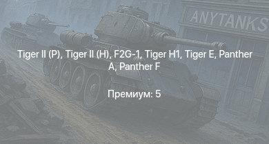 WT —   |  | Jagdpanther G1 |  |  |  | F2G-1 |  |  | 