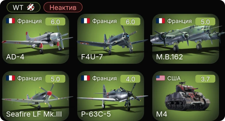 WT — Неактив | AD-4 | F4U-7 | Seafire LF Mk.III | P-63C-5 | M.B.162