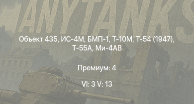 WT — 6 ранг: 3шт 5 ранг: 13шт Объект 435 | Т-10М | Т-55А | Ми-4АВ | БМП-1 | Т-54 (1947) | ИС-4М | ИС-3 | БТР-80А | ЗСУ-23-4М2